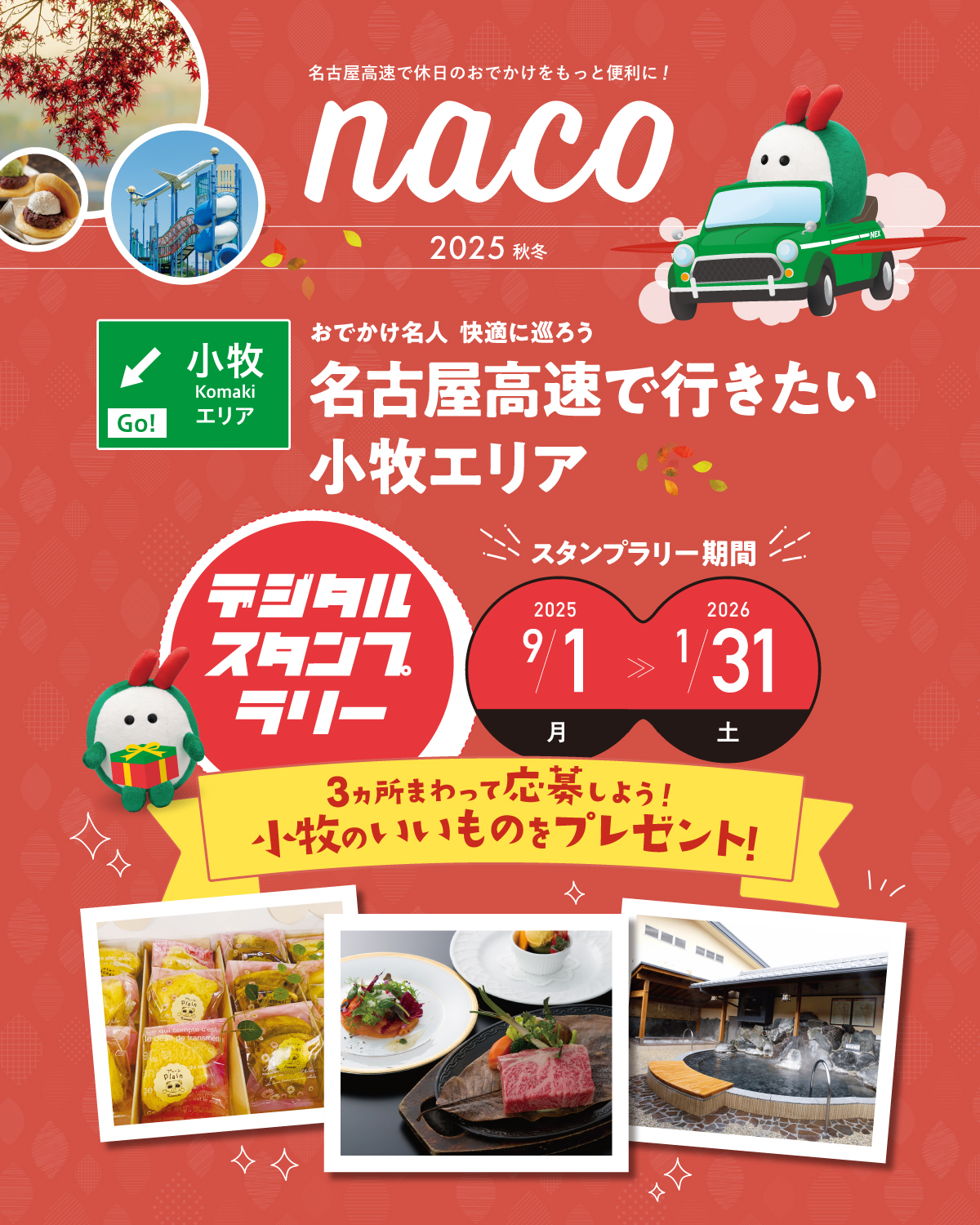 naco 名古屋高速でいきたい小牧エリア デジタルスタンプラリー