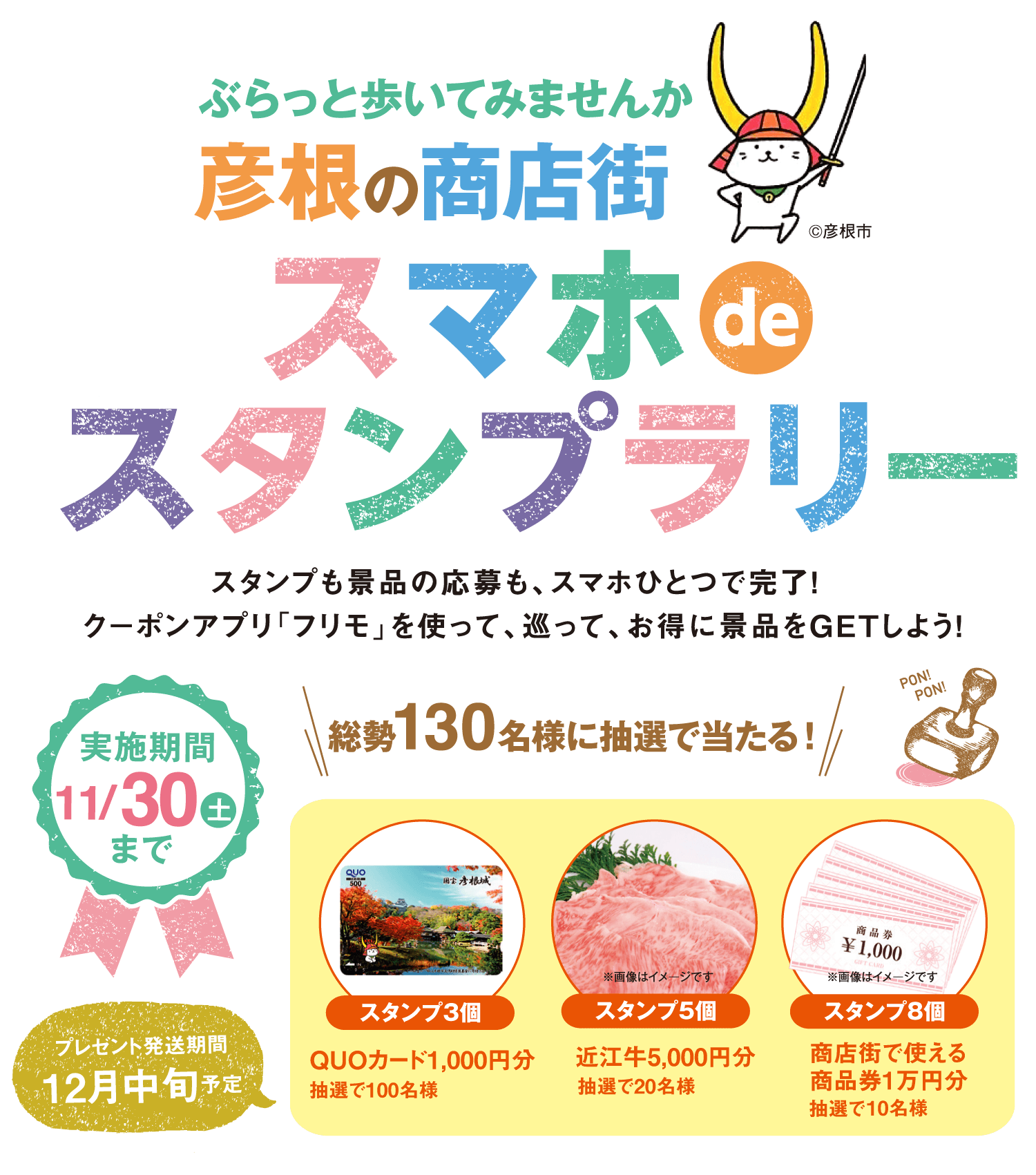 彦根商店街スタンプラリー2024